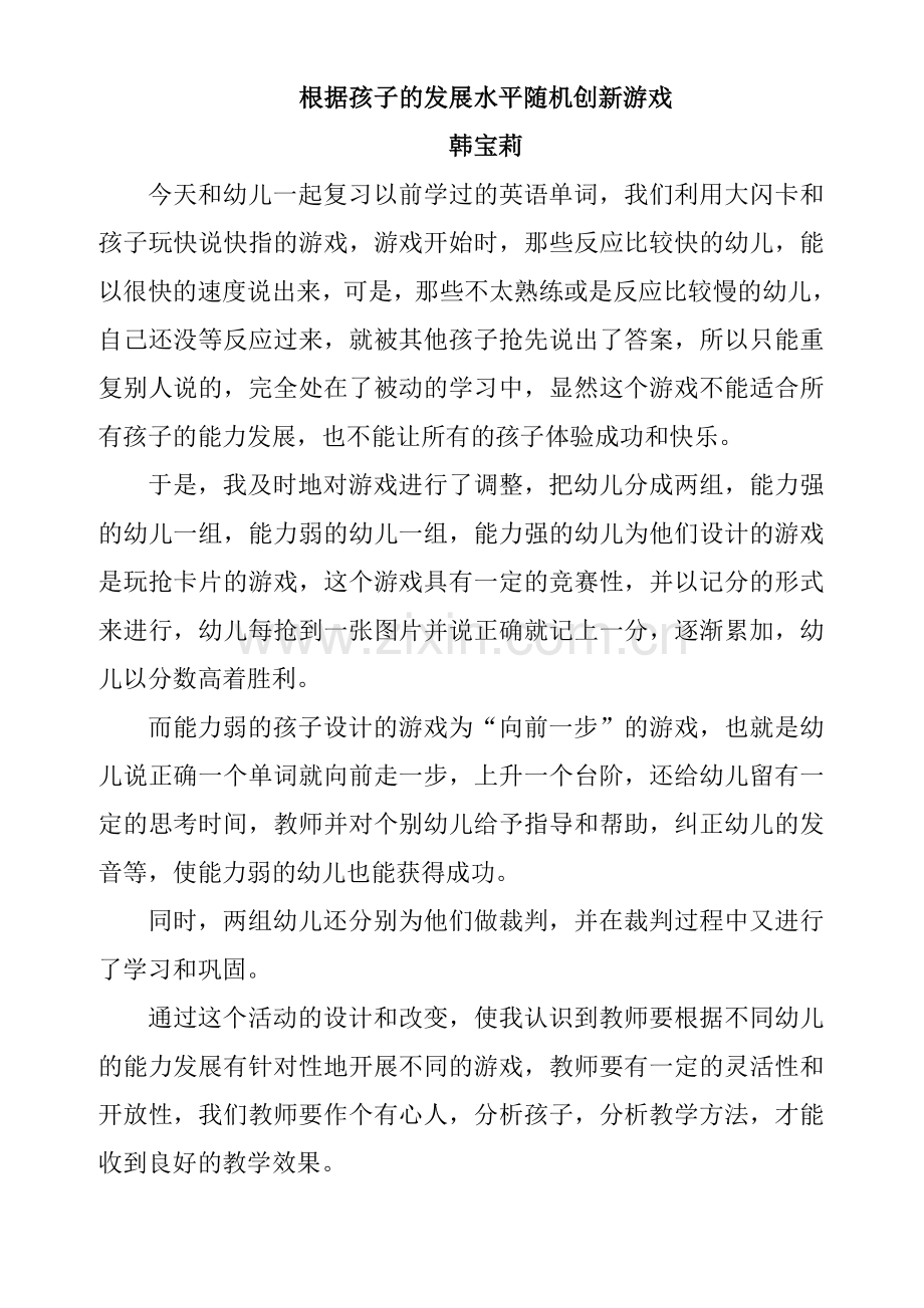 根据孩子的发展水平随机创新游戏.doc_第1页