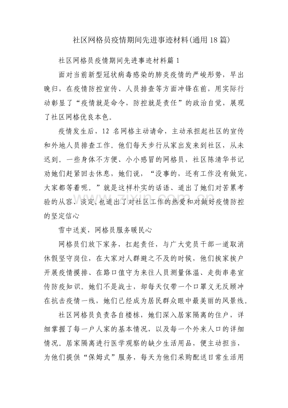 社区网格员疫情期间先进事迹材料(通用18篇).pdf_第1页