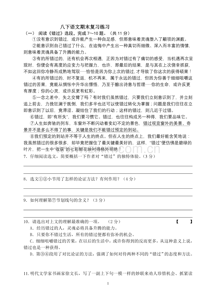 八下语文期末复习练习.doc_第1页