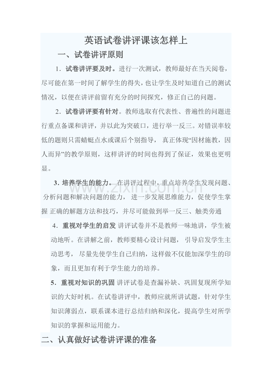 如何上好英语试卷讲评课.doc_第1页