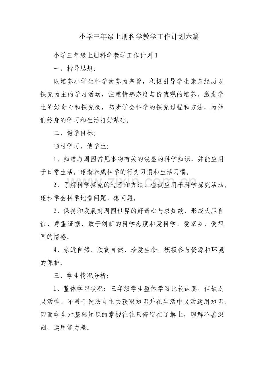 小学三年级上册科学教学工作计划六篇.pdf_第1页