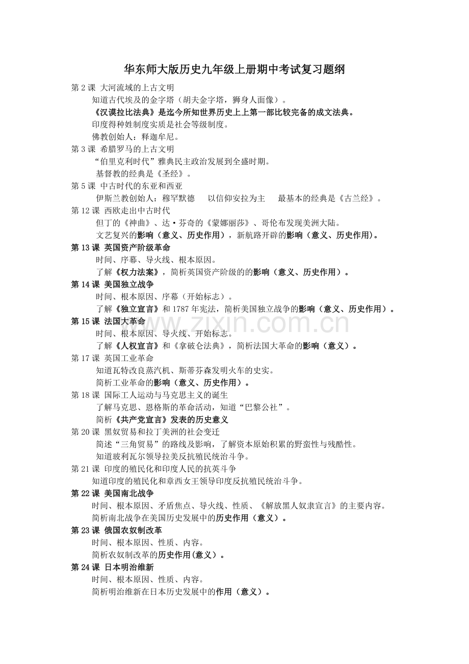 华东师大版历史九年级上册期中考试复习题纲.doc_第1页