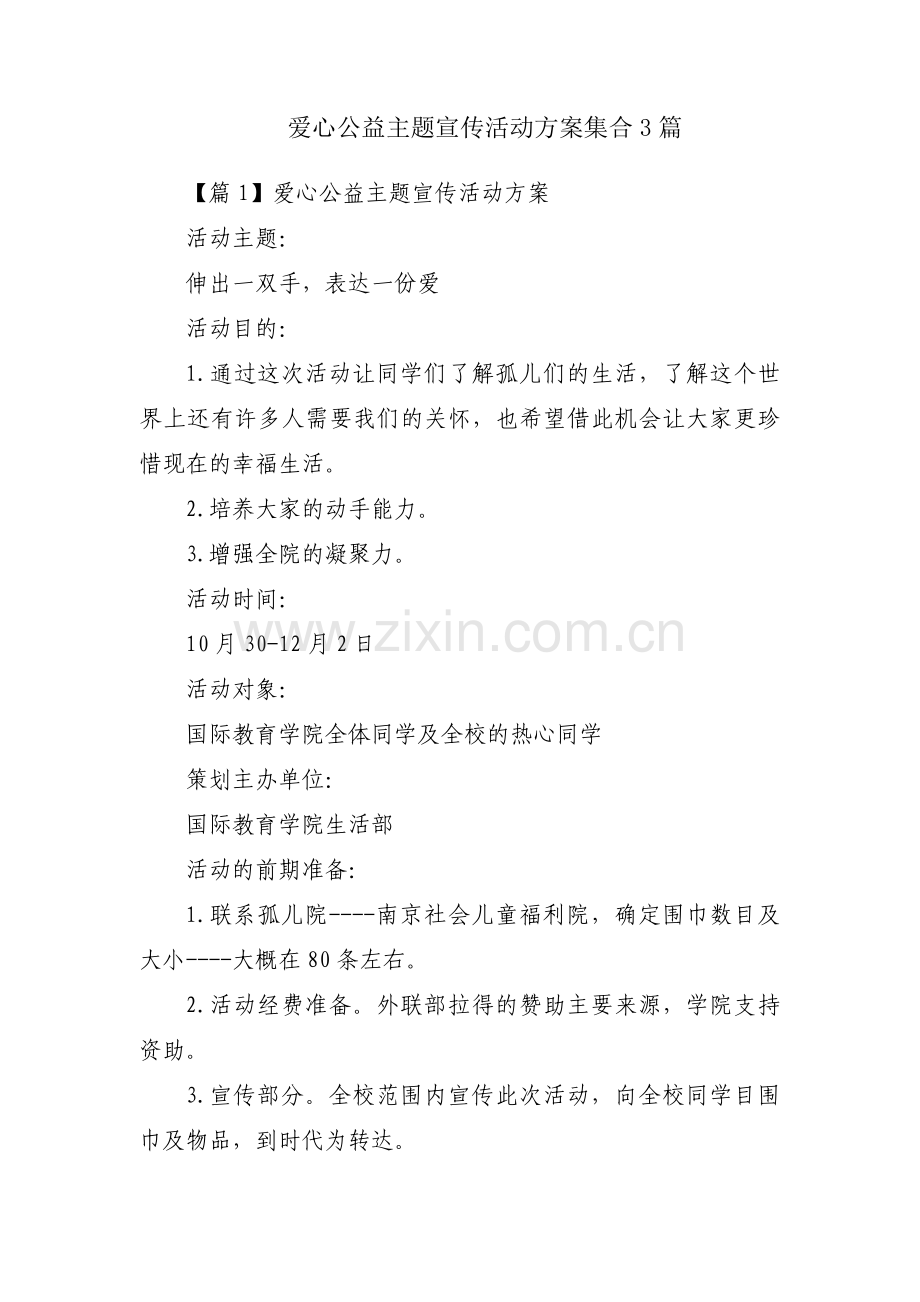 爱心公益主题宣传活动方案集合3篇.pdf_第1页