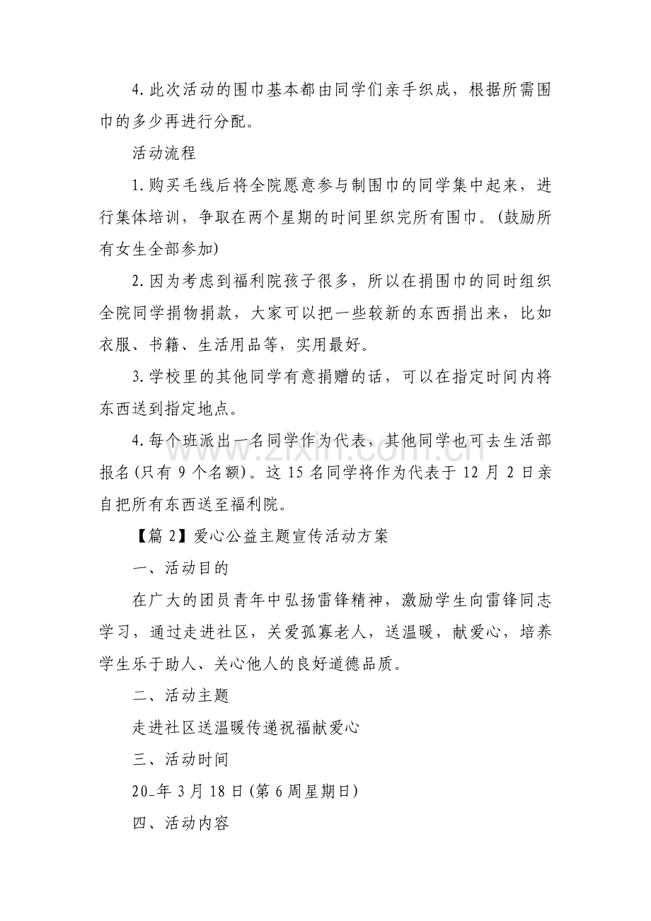 爱心公益主题宣传活动方案集合3篇.pdf_第2页