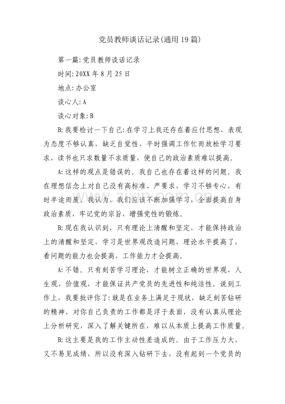 党员教师谈话记录(通用19篇).pdf_第1页