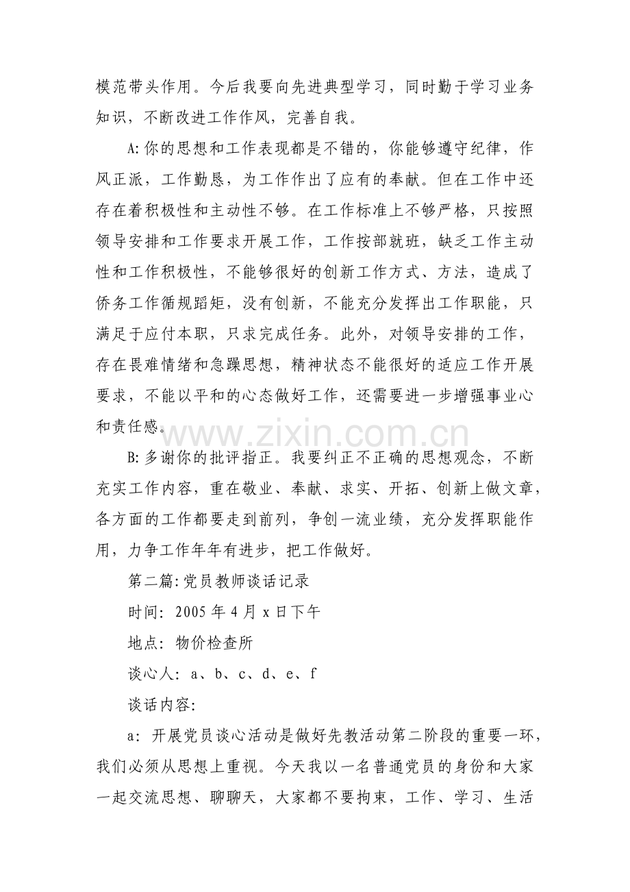 党员教师谈话记录(通用19篇).pdf_第2页