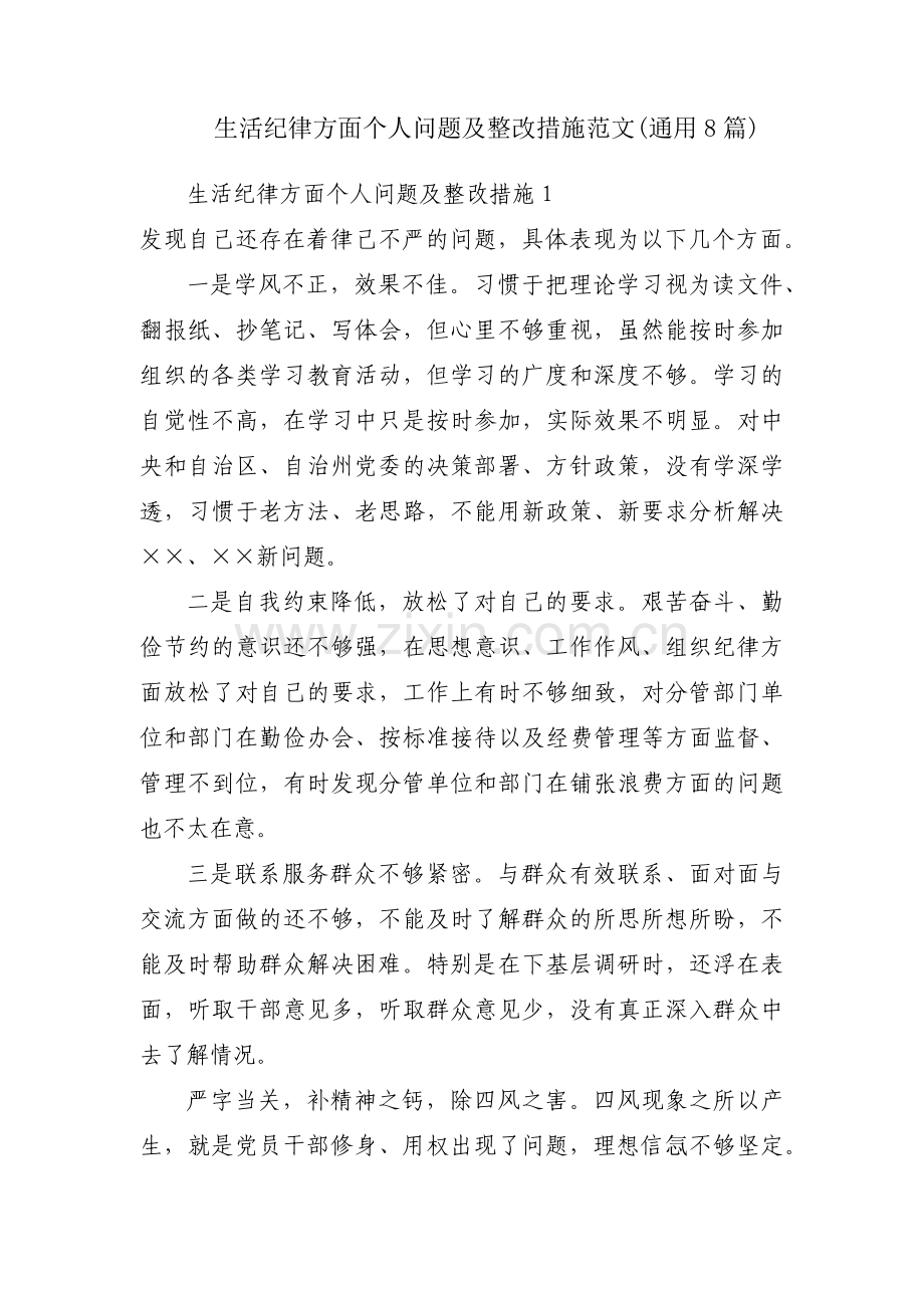 生活纪律方面个人问题及整改措施范文(通用8篇).pdf_第1页