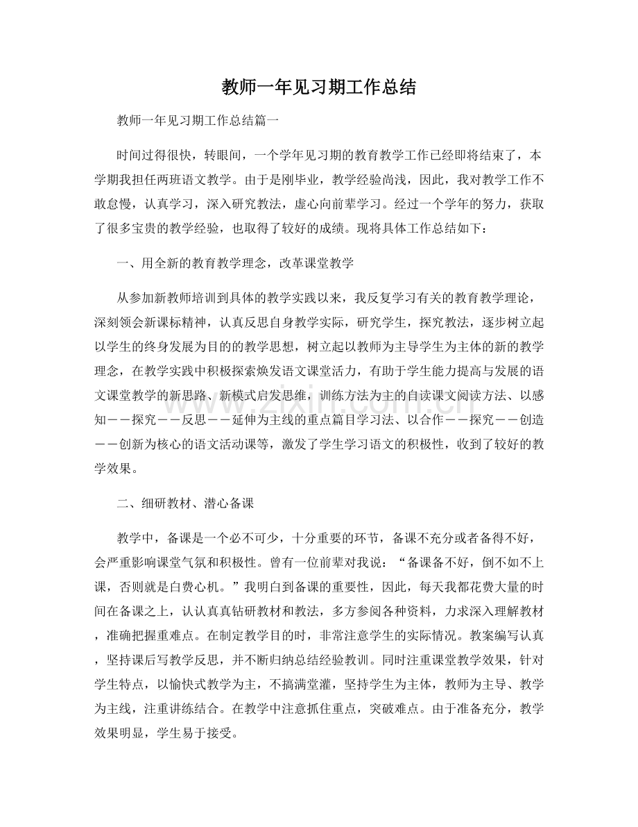 教师一年见习期工作总结.docx_第1页