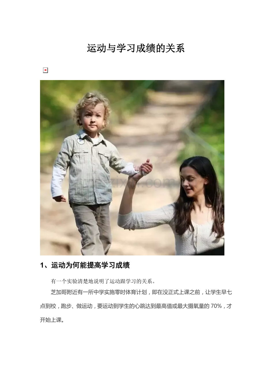 运动与学习成绩的关系.doc_第1页