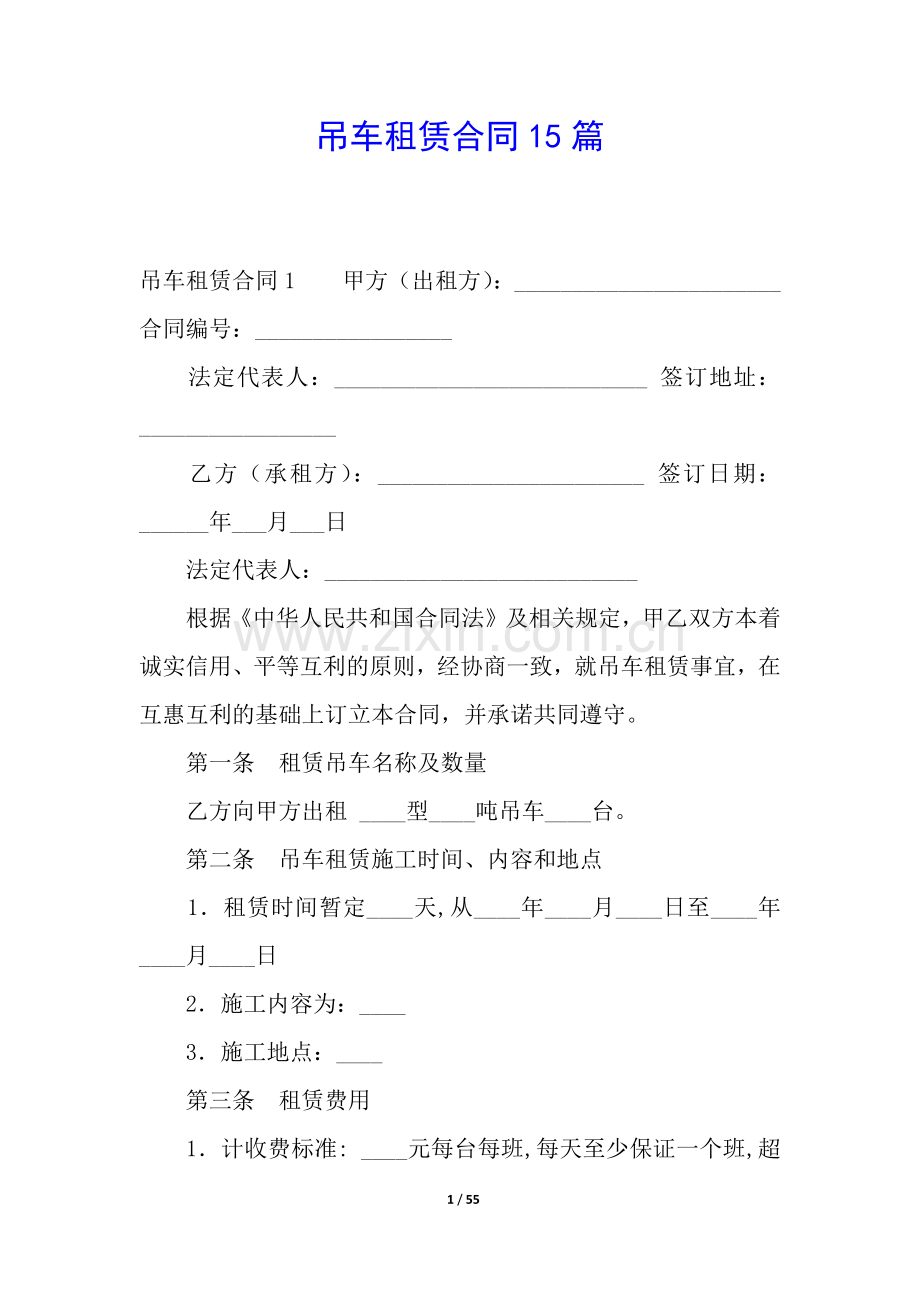 吊车租赁合同15篇.docx_第1页