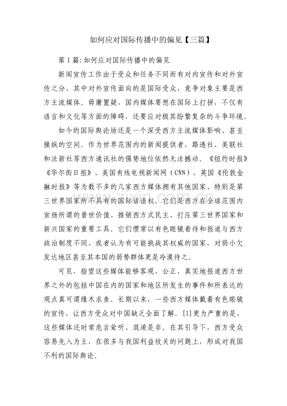 如何应对国际传播中的偏见【三篇】.pdf_第1页