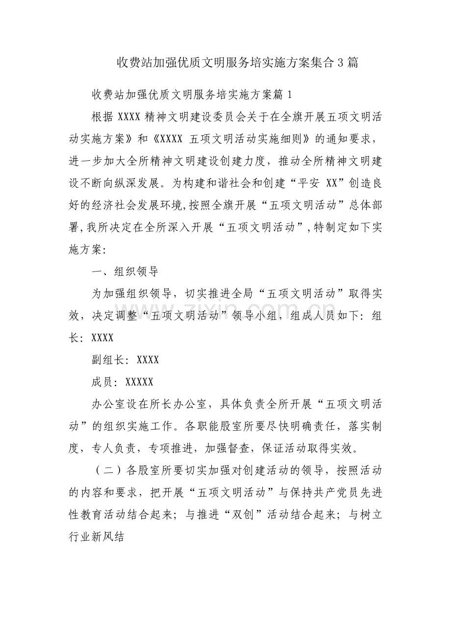 收费站加强优质文明服务培实施方案集合3篇.pdf_第1页