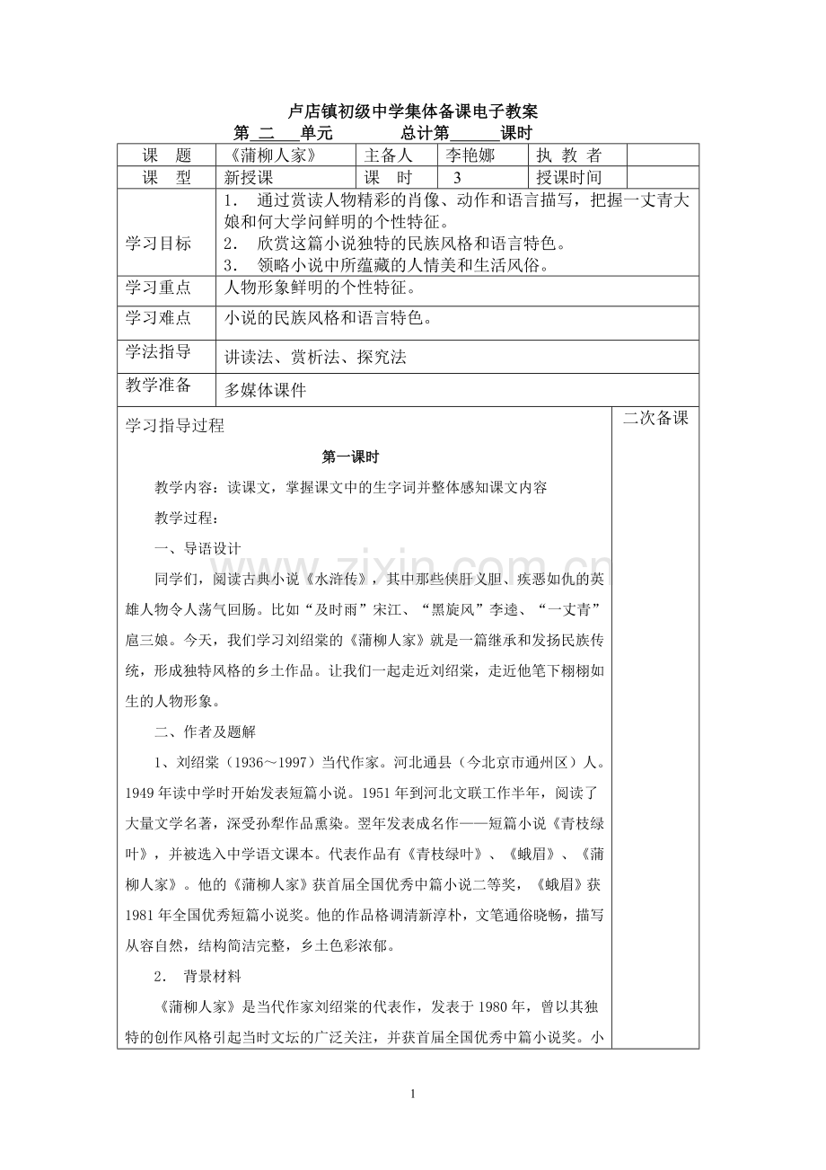 蒲柳人家电子教案格式.doc_第1页