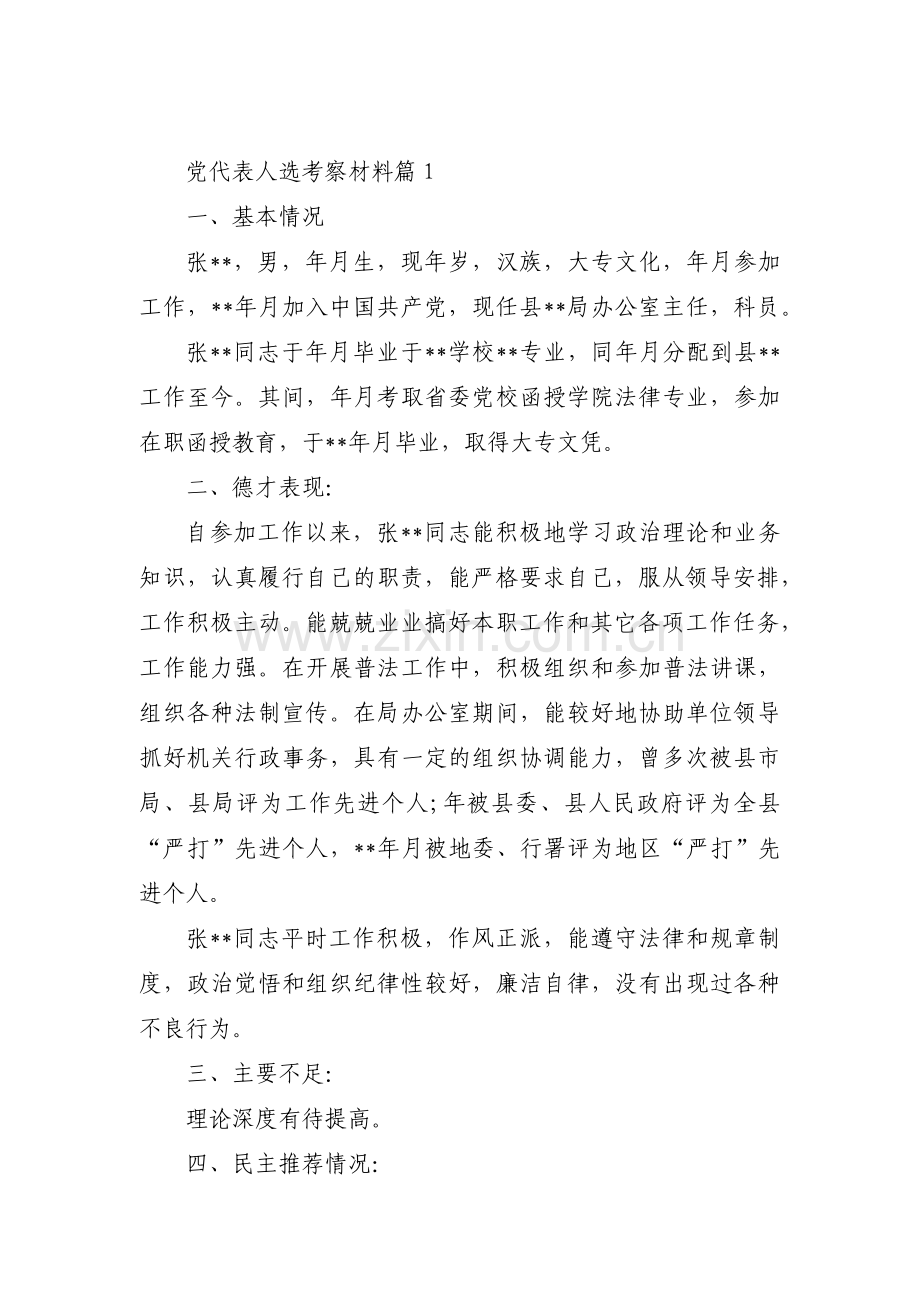 党代表人选考察材料【八篇】.pdf_第1页