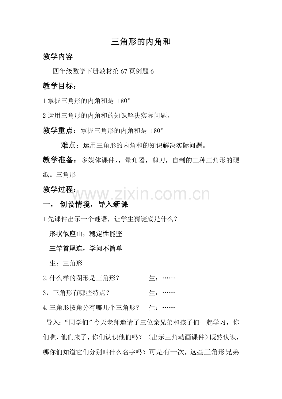 小学数学北师大四年级三角形的内角和-教案.doc_第1页
