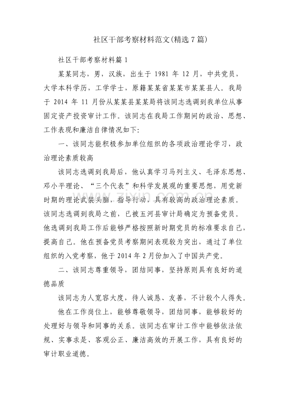 社区干部考察材料范文(7篇).pdf_第1页