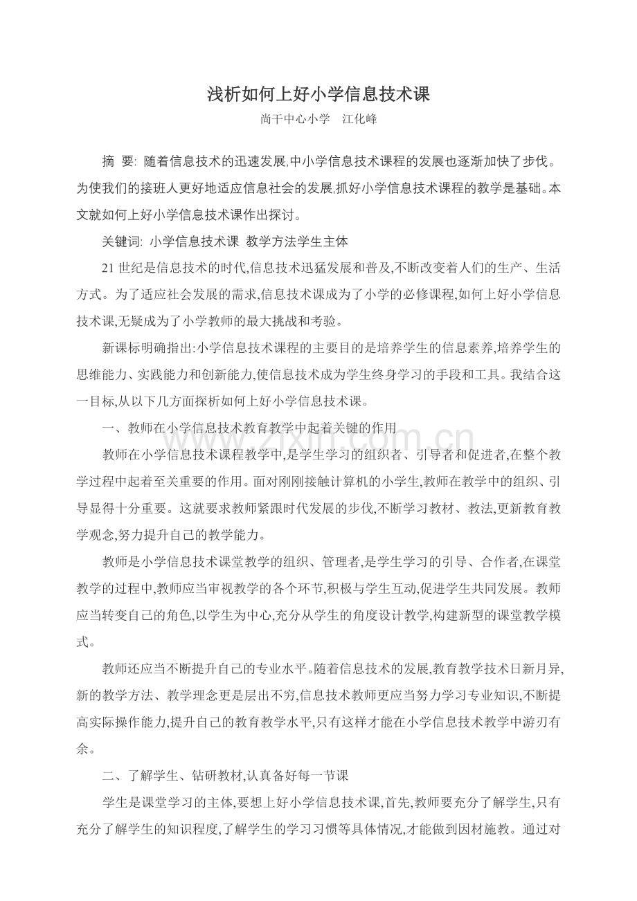 浅析如何上好小学信息技术课.doc_第1页