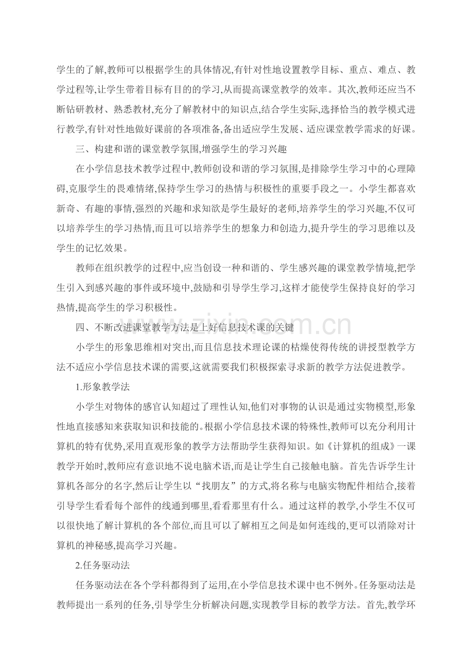 浅析如何上好小学信息技术课.doc_第2页