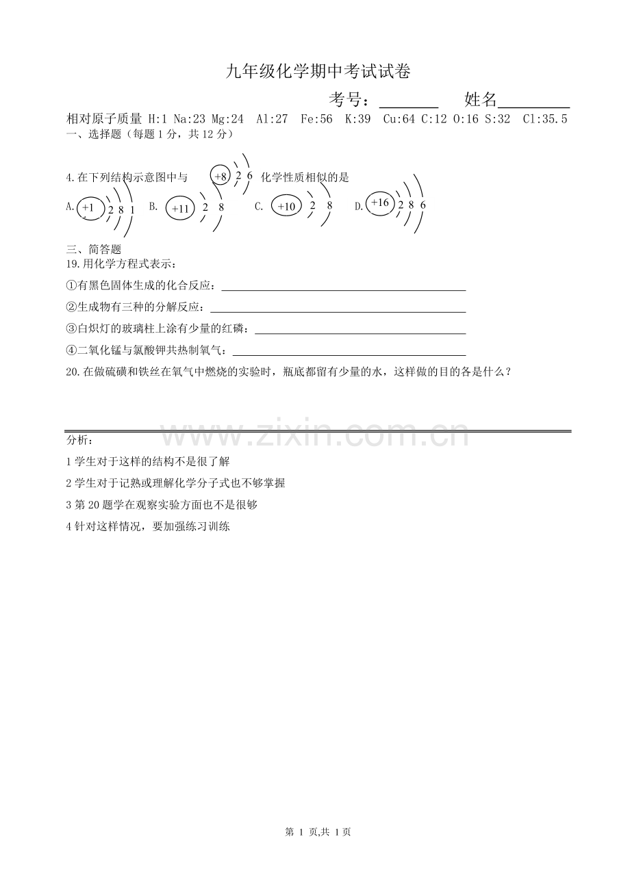 九年级化学期中考试易题分析.doc_第1页