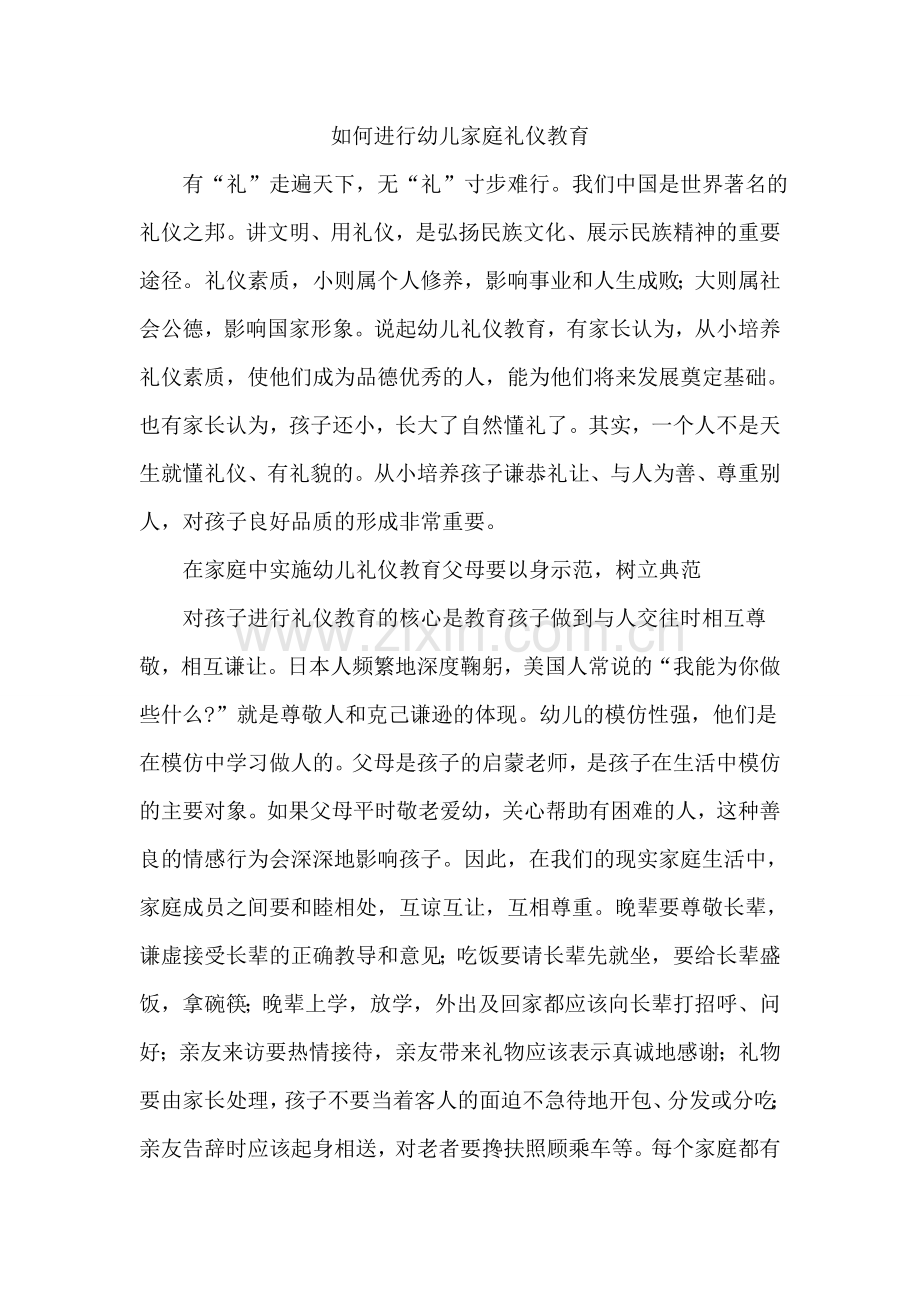 如何进行幼儿家庭礼仪教育.doc_第1页