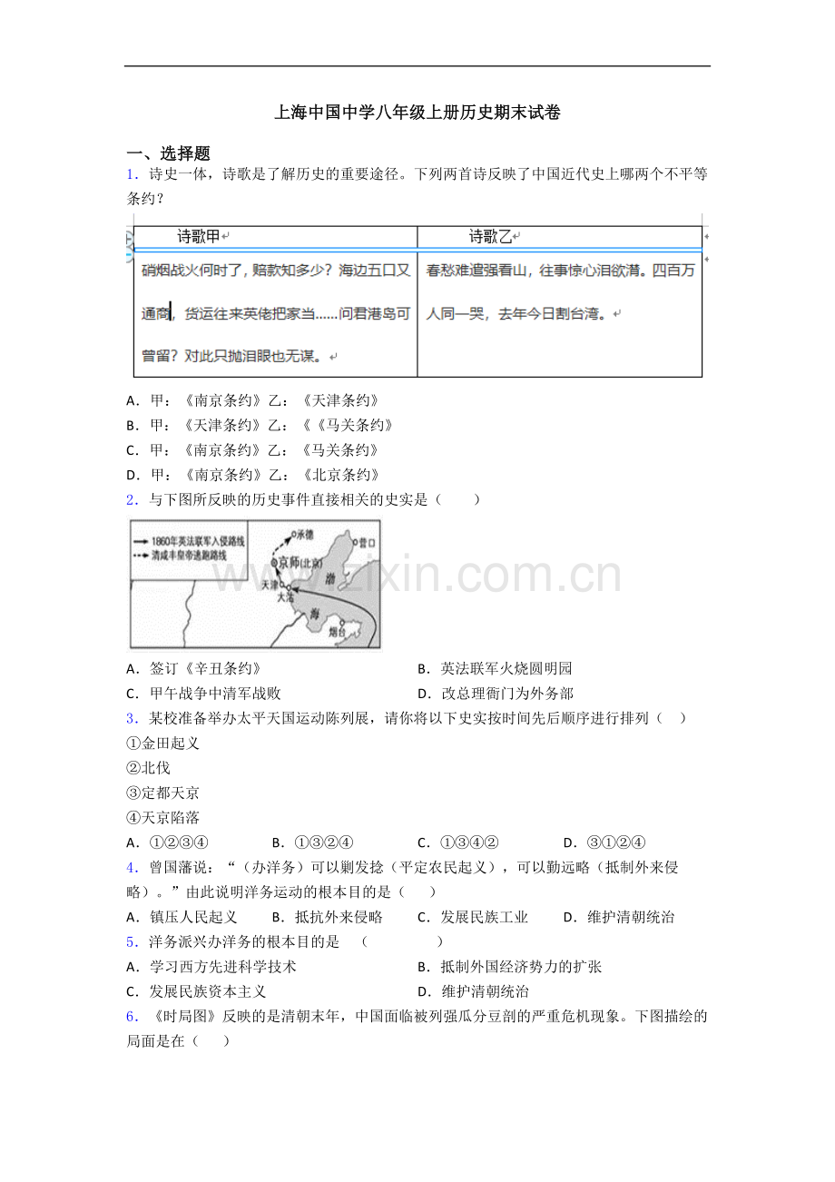 上海中国中学八年级上册历史期末试卷.doc_第1页