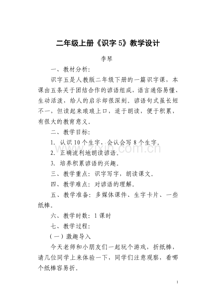 二年级上册_识字五教学设计.doc_第1页