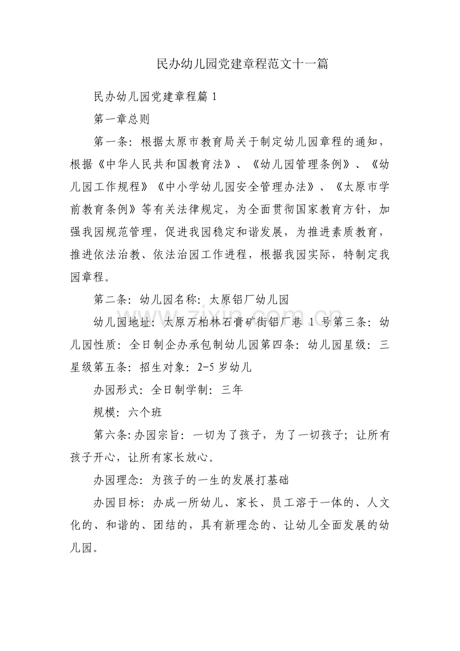 民办幼儿园党建章程范文十一篇.pdf_第1页