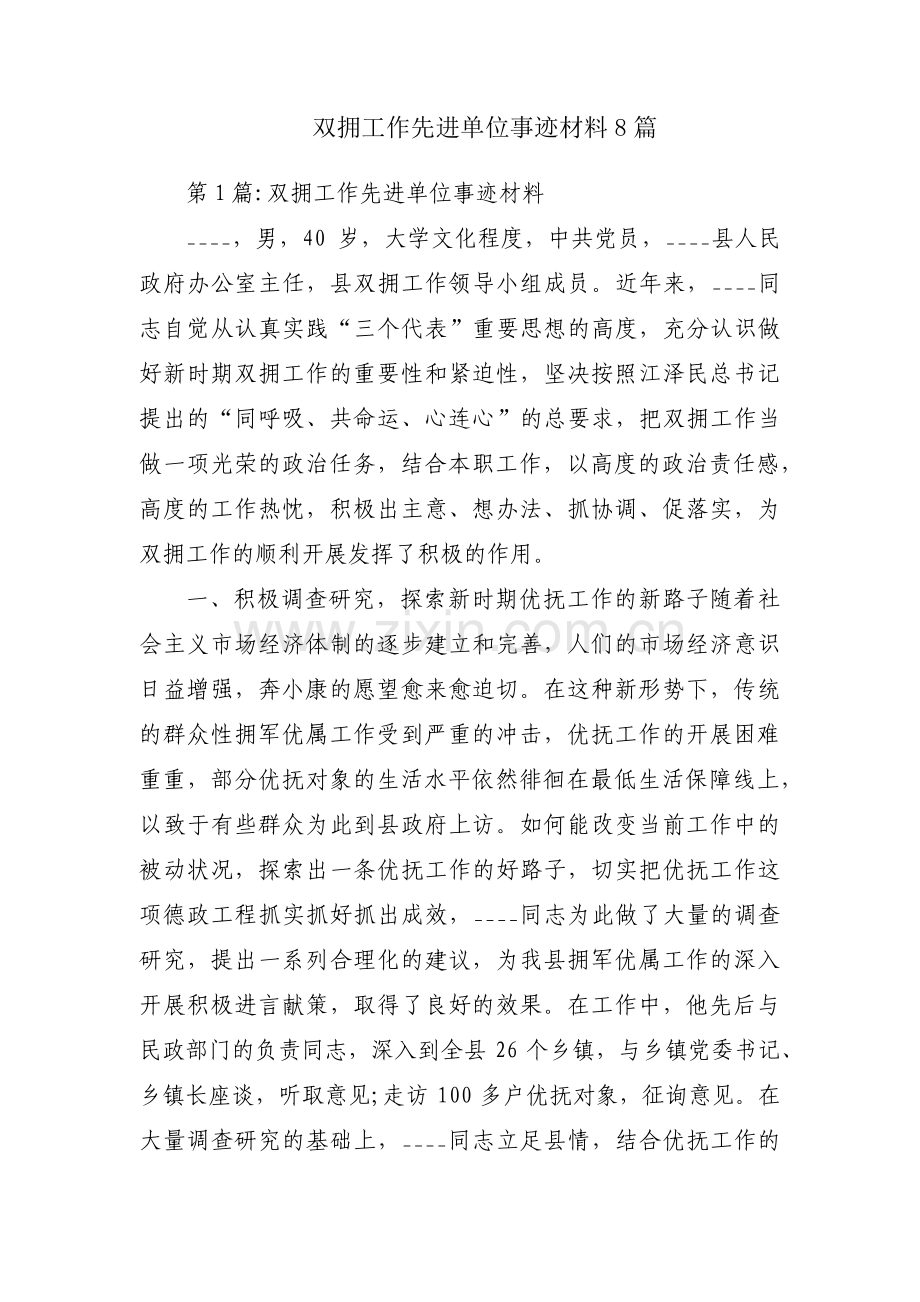 双拥工作先进单位事迹材料8篇.pdf_第1页