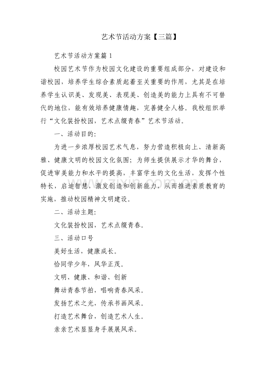 艺术节活动方案【三篇】.pdf_第1页