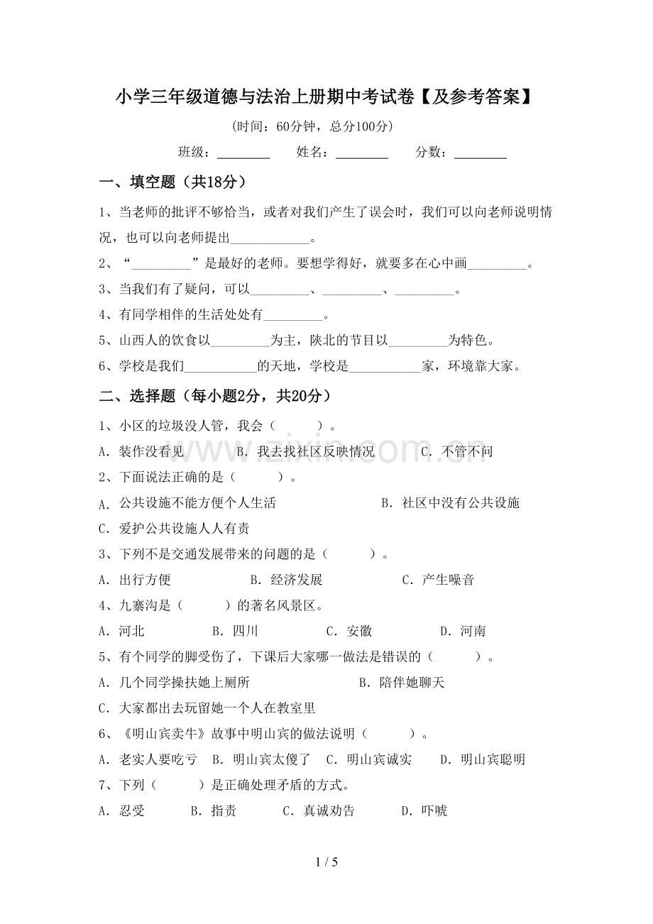 小学三年级道德与法治上册期中考试卷【及参考答案】.doc_第1页