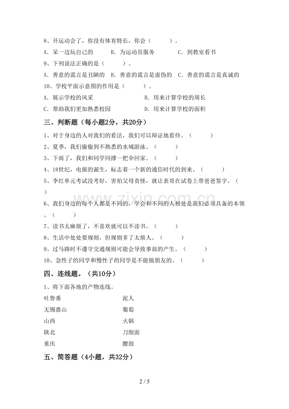 小学三年级道德与法治上册期中考试卷【及参考答案】.doc_第2页
