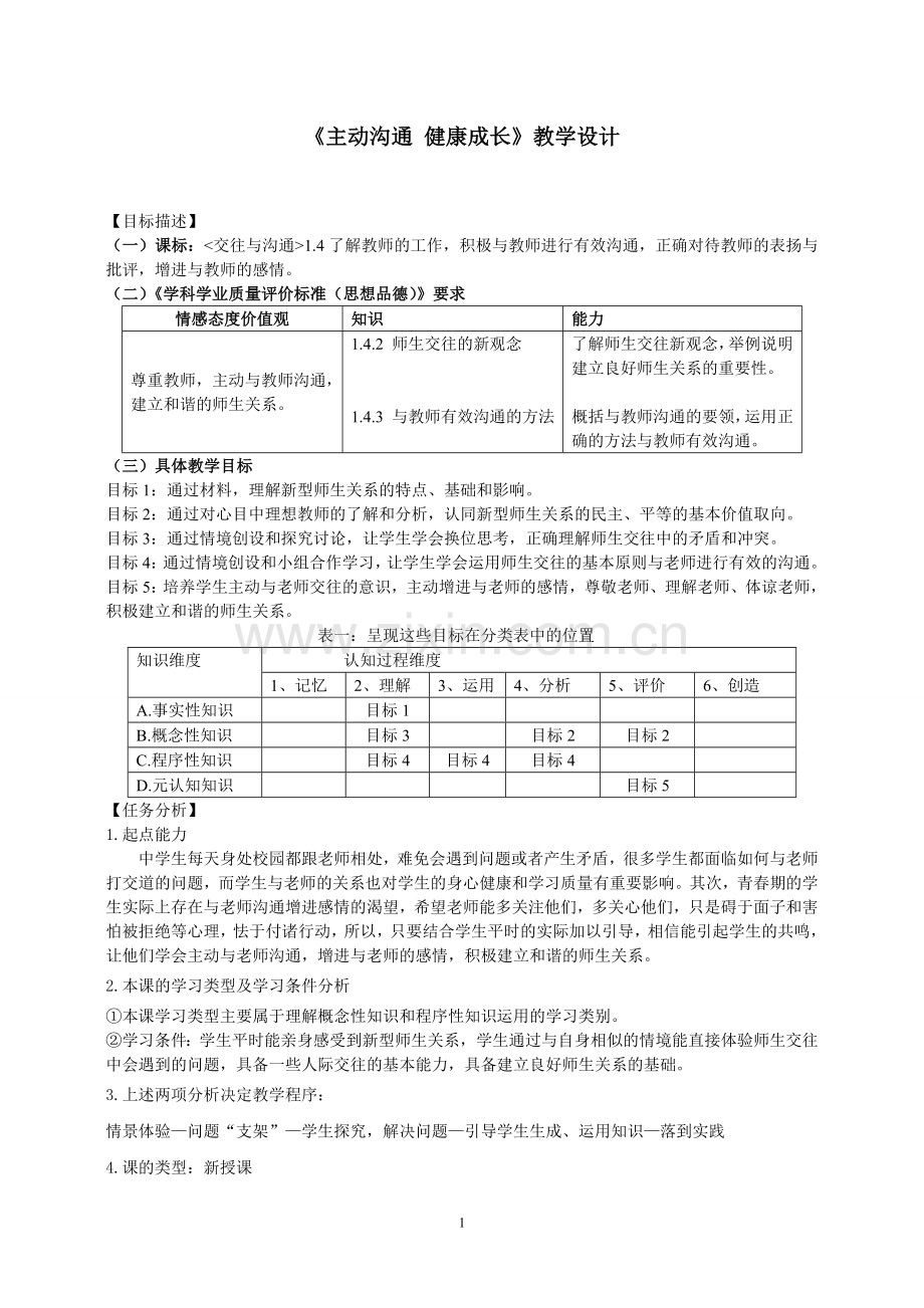 《主动沟通健康成长》教学设计.doc_第1页