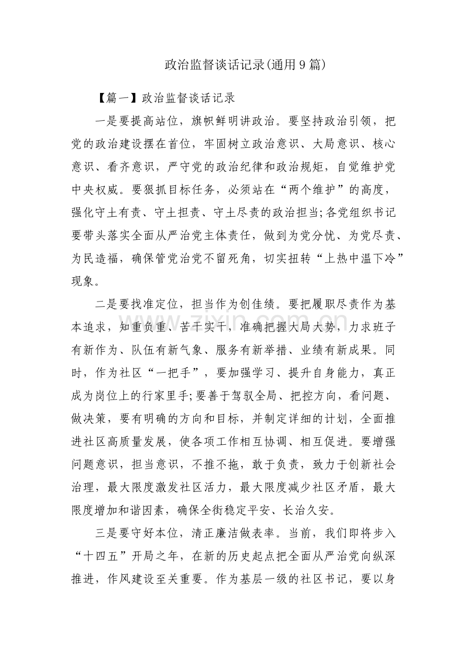 政治监督谈话记录(通用9篇).pdf_第1页