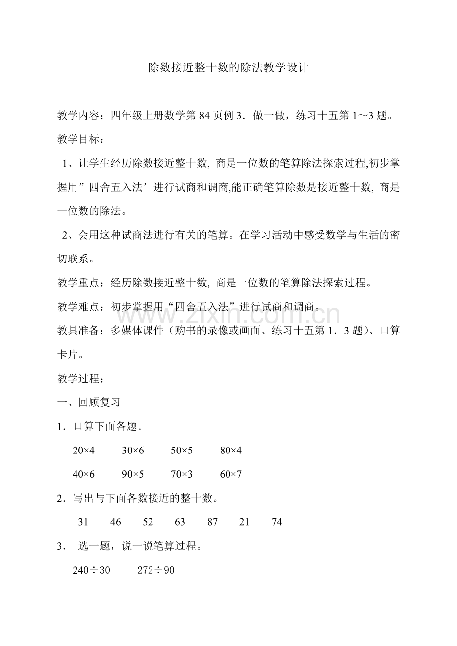 小学人教四年级数学除数接近整十数的除法教学设计.doc_第1页