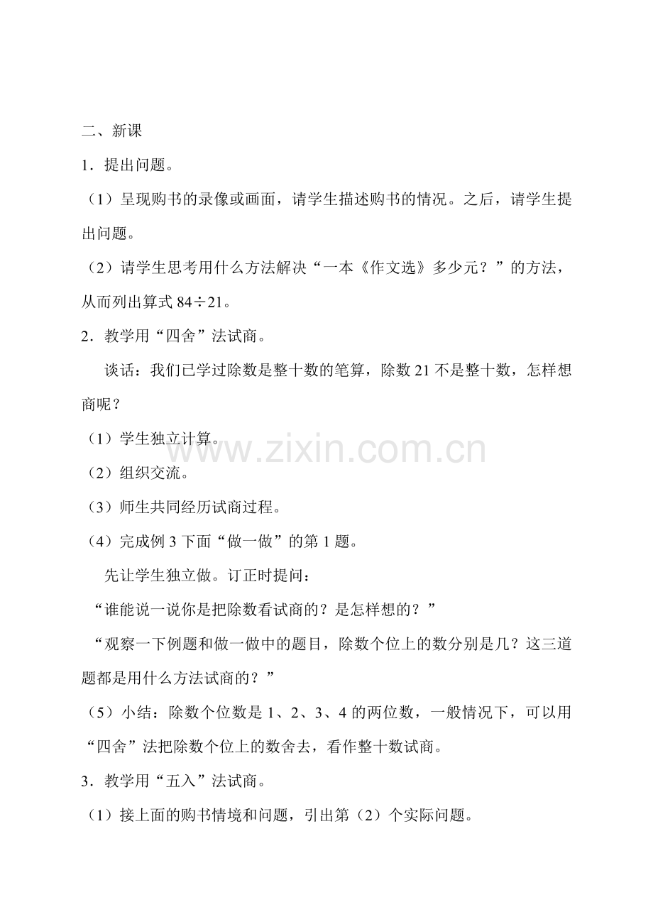 小学人教四年级数学除数接近整十数的除法教学设计.doc_第2页