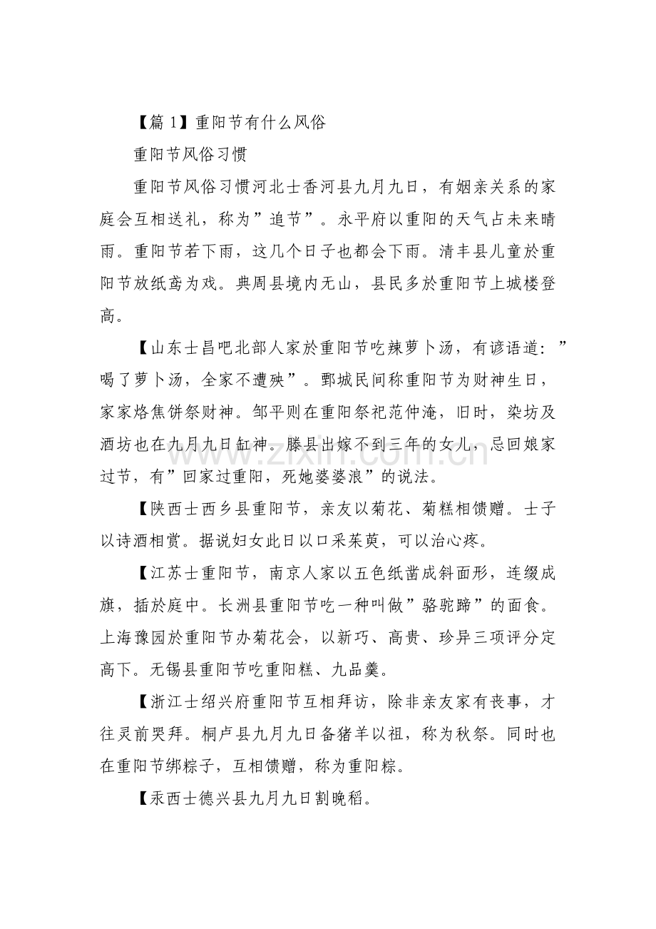 关于重阳节有什么风俗【四篇】.pdf_第1页