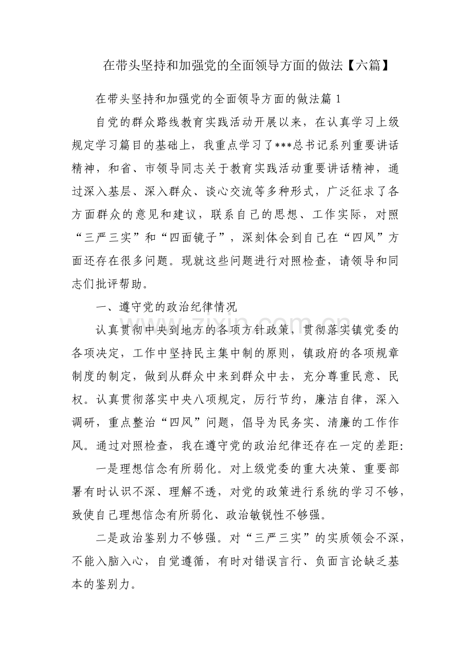 在带头坚持和加强党的全面领导方面的做法【六篇】.pdf_第1页