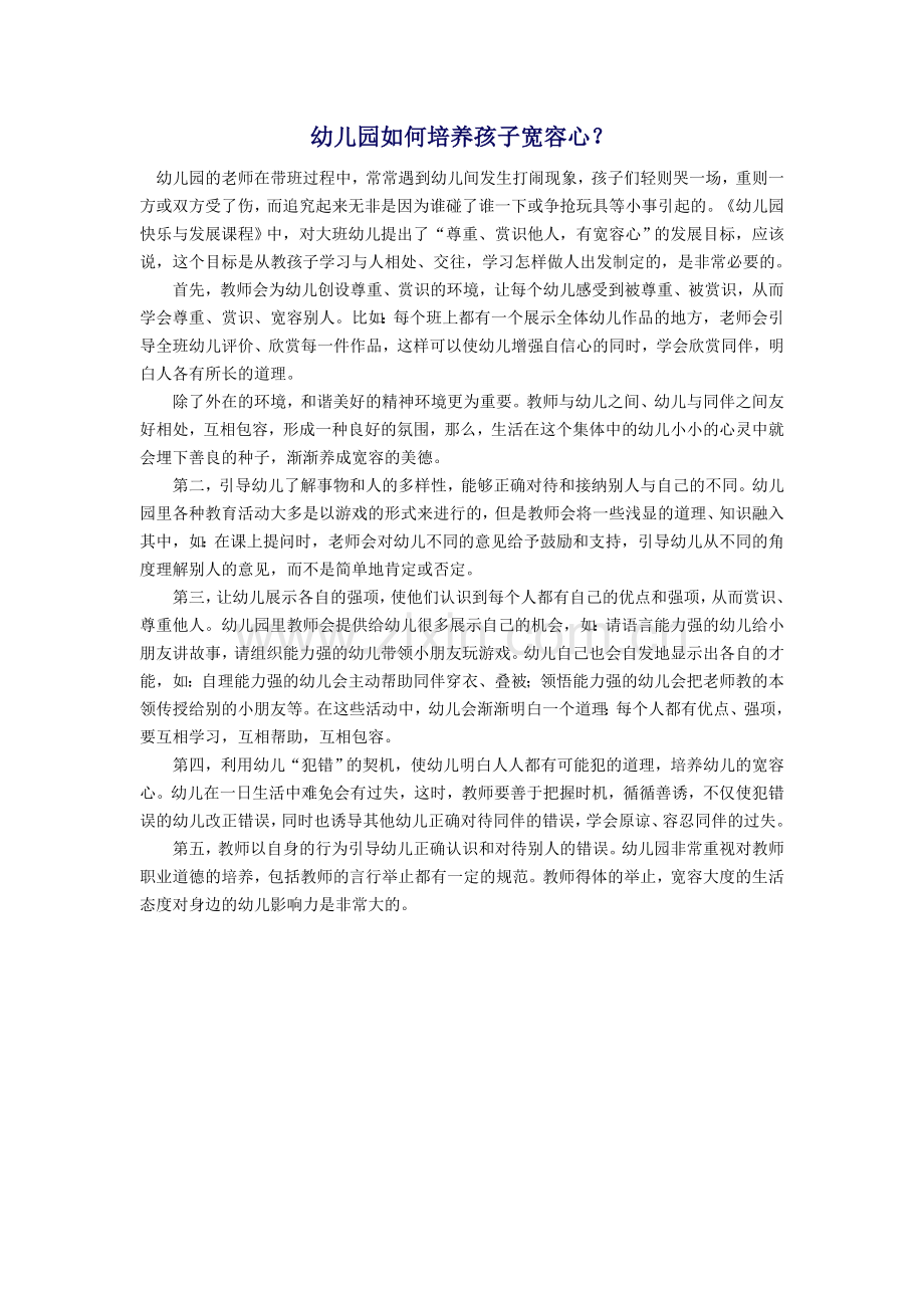 幼儿园如何培养孩子宽容心.doc_第1页