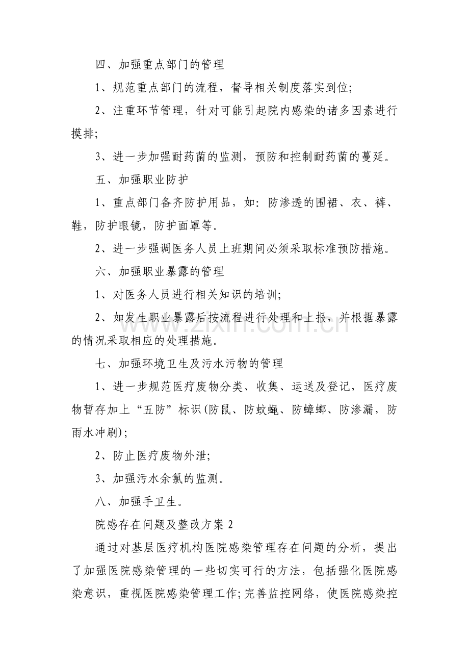 院感存在问题及整改方案范文(3篇).pdf_第2页