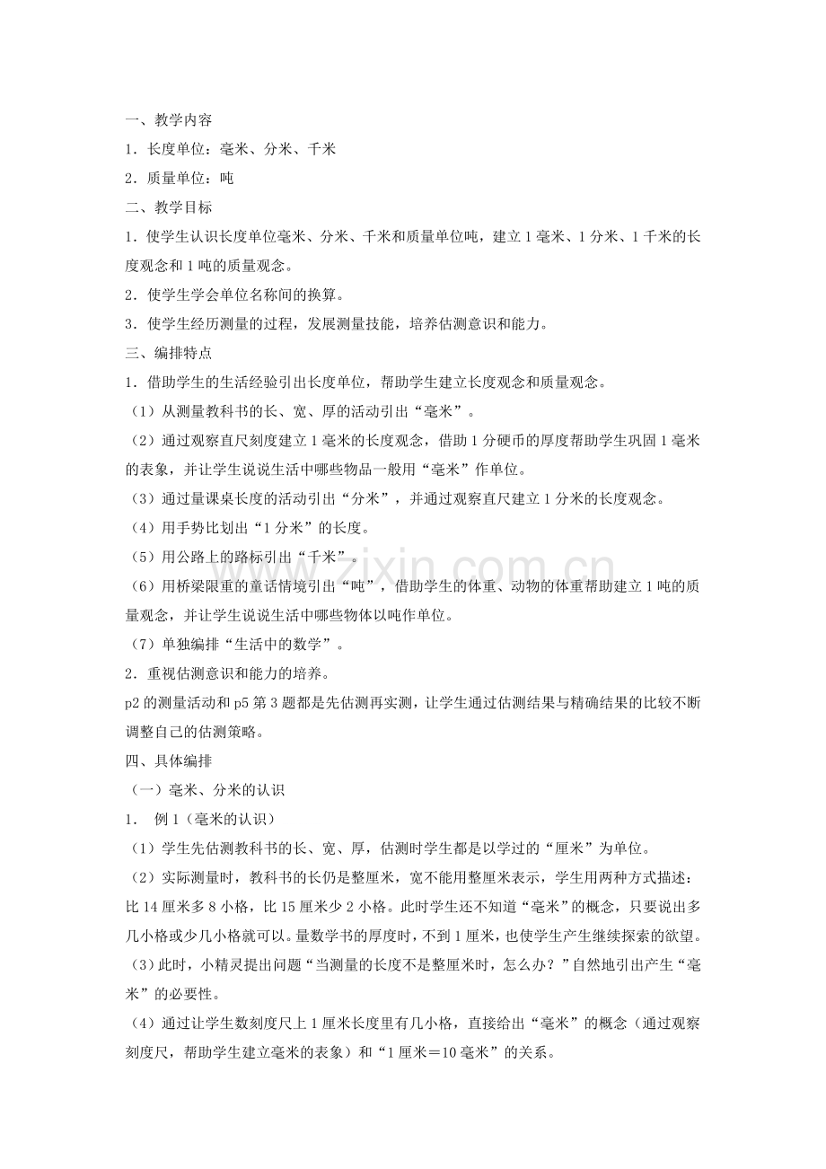 三年级数学第一单元测量.doc_第1页