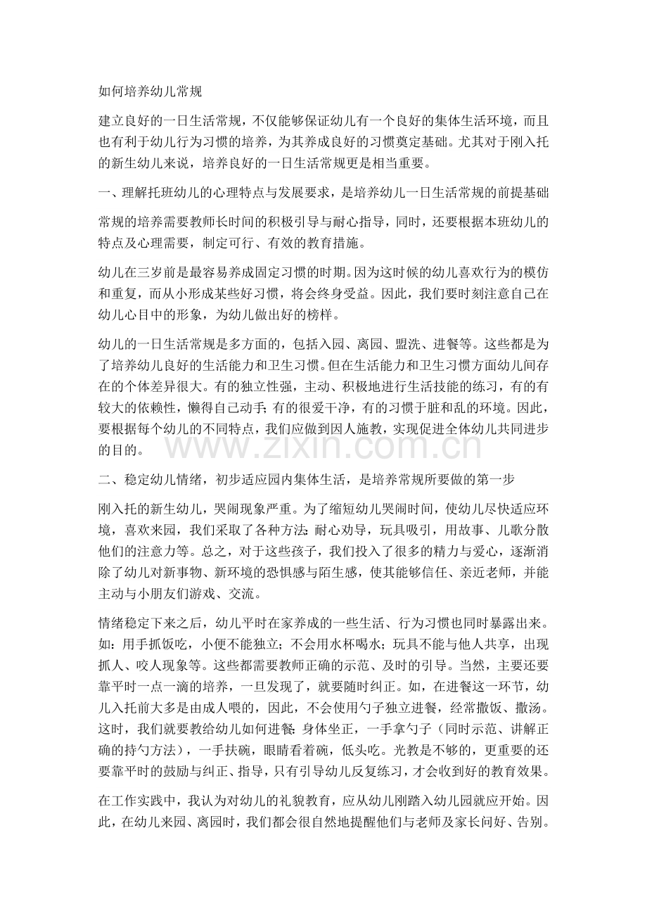 培养幼儿常规意识.doc_第1页