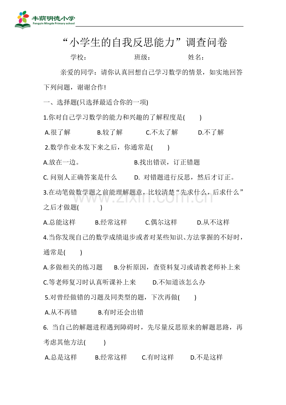 “小学生的自我反思能力”调查问卷.doc_第1页