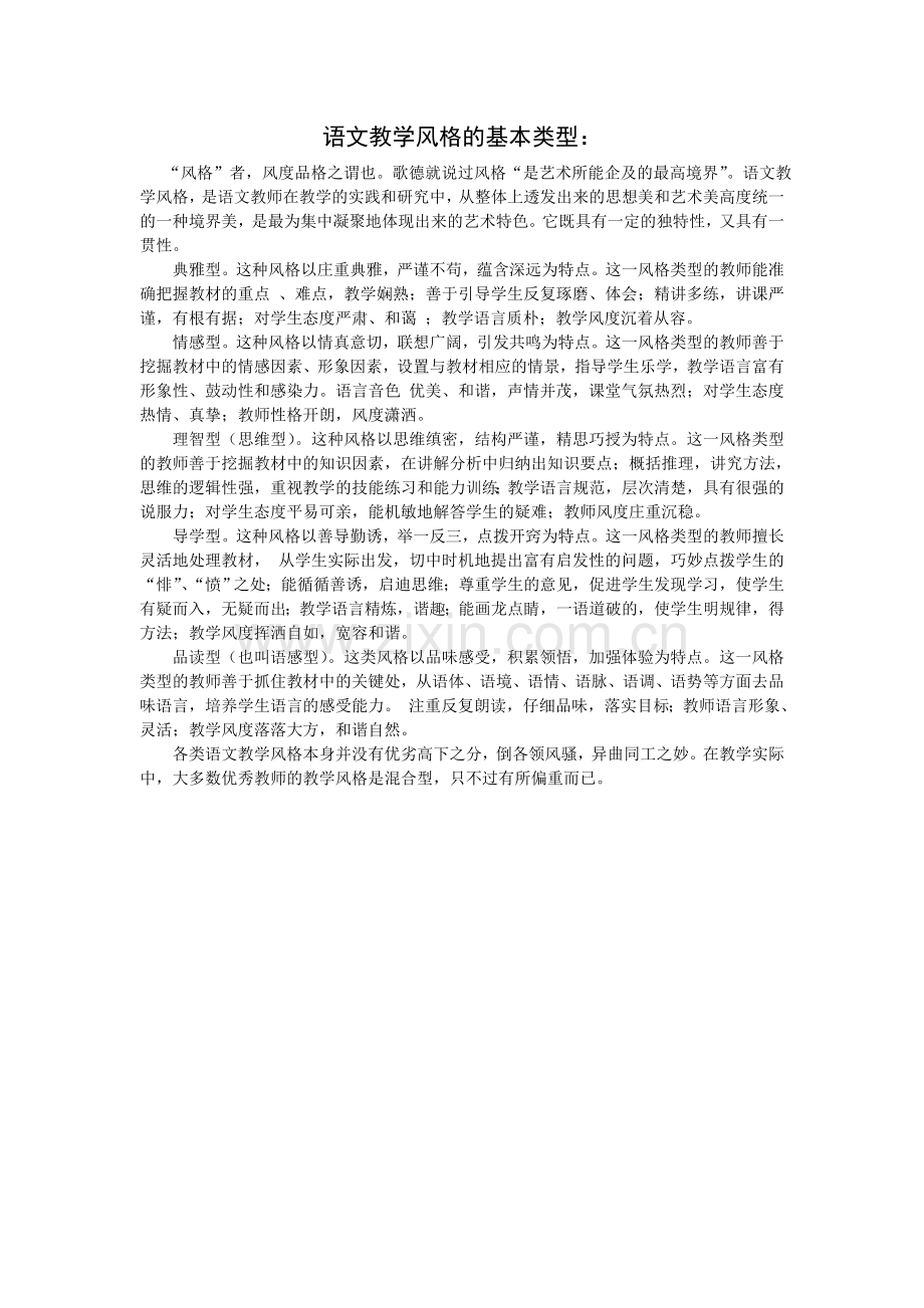 语文教学风格的基本类型.doc_第1页