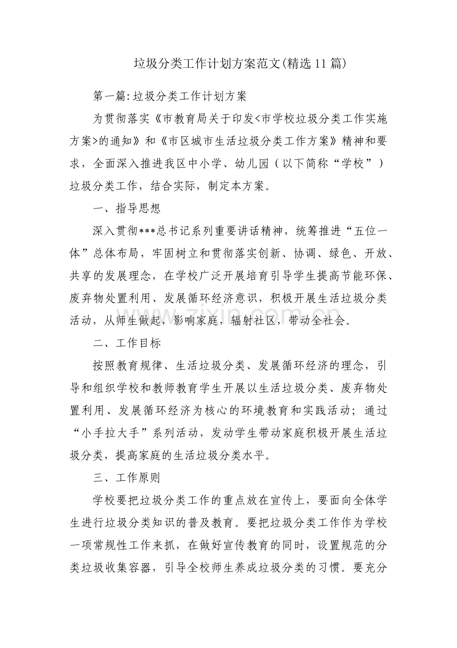 垃圾分类工作计划方案范文(11篇).pdf_第1页