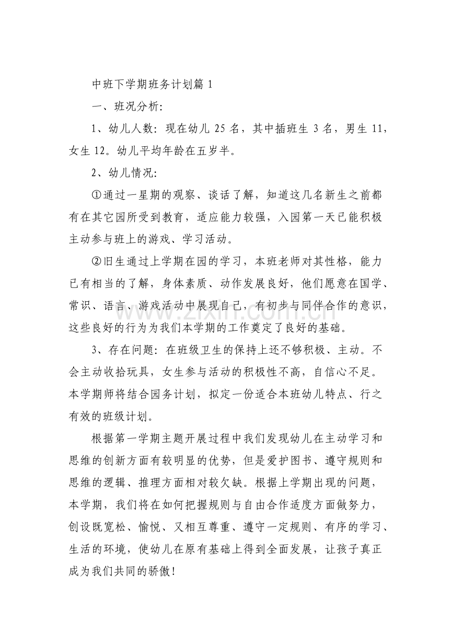 中班下学期班务计划范文(12篇).pdf_第1页