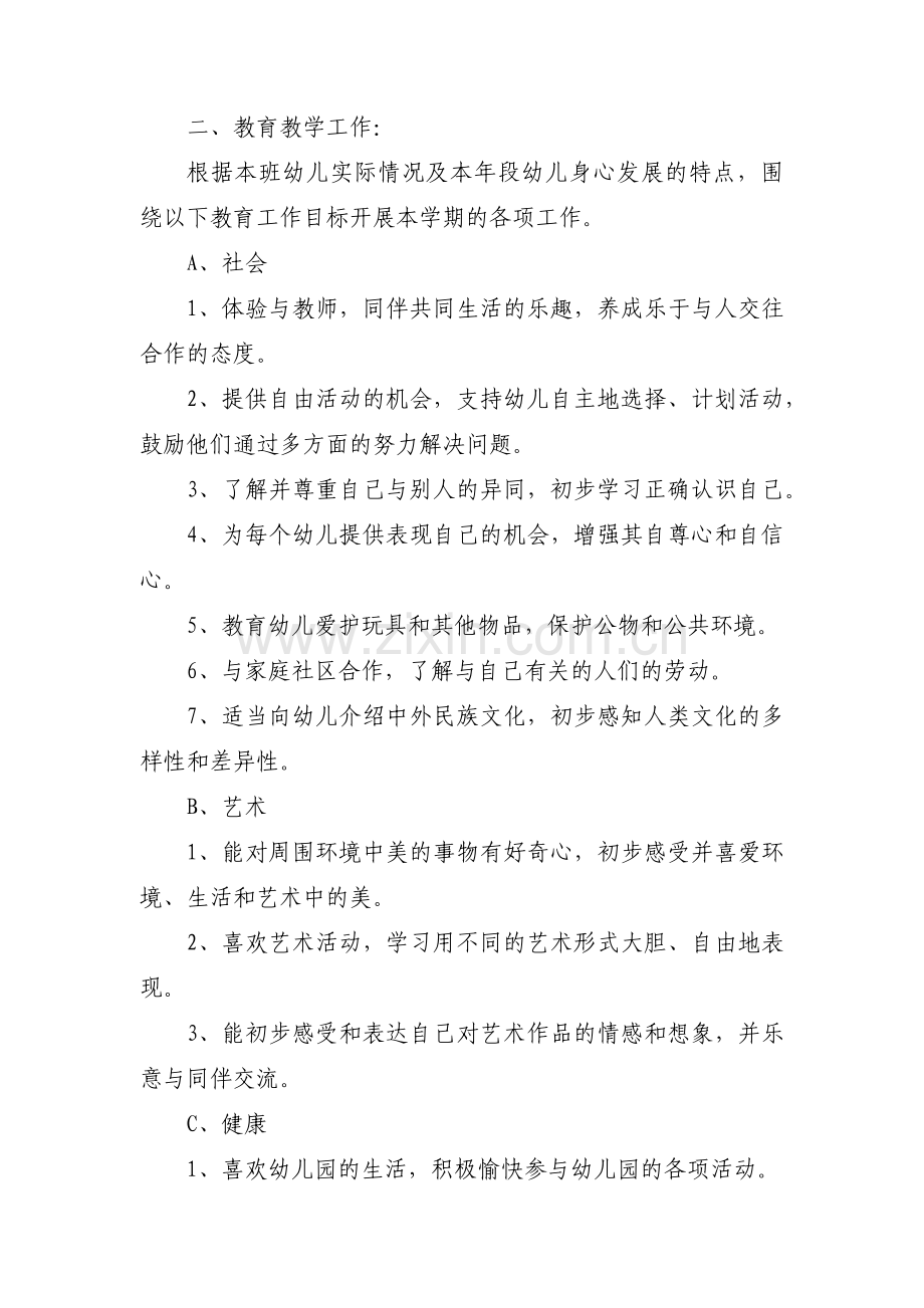 中班下学期班务计划范文(12篇).pdf_第2页