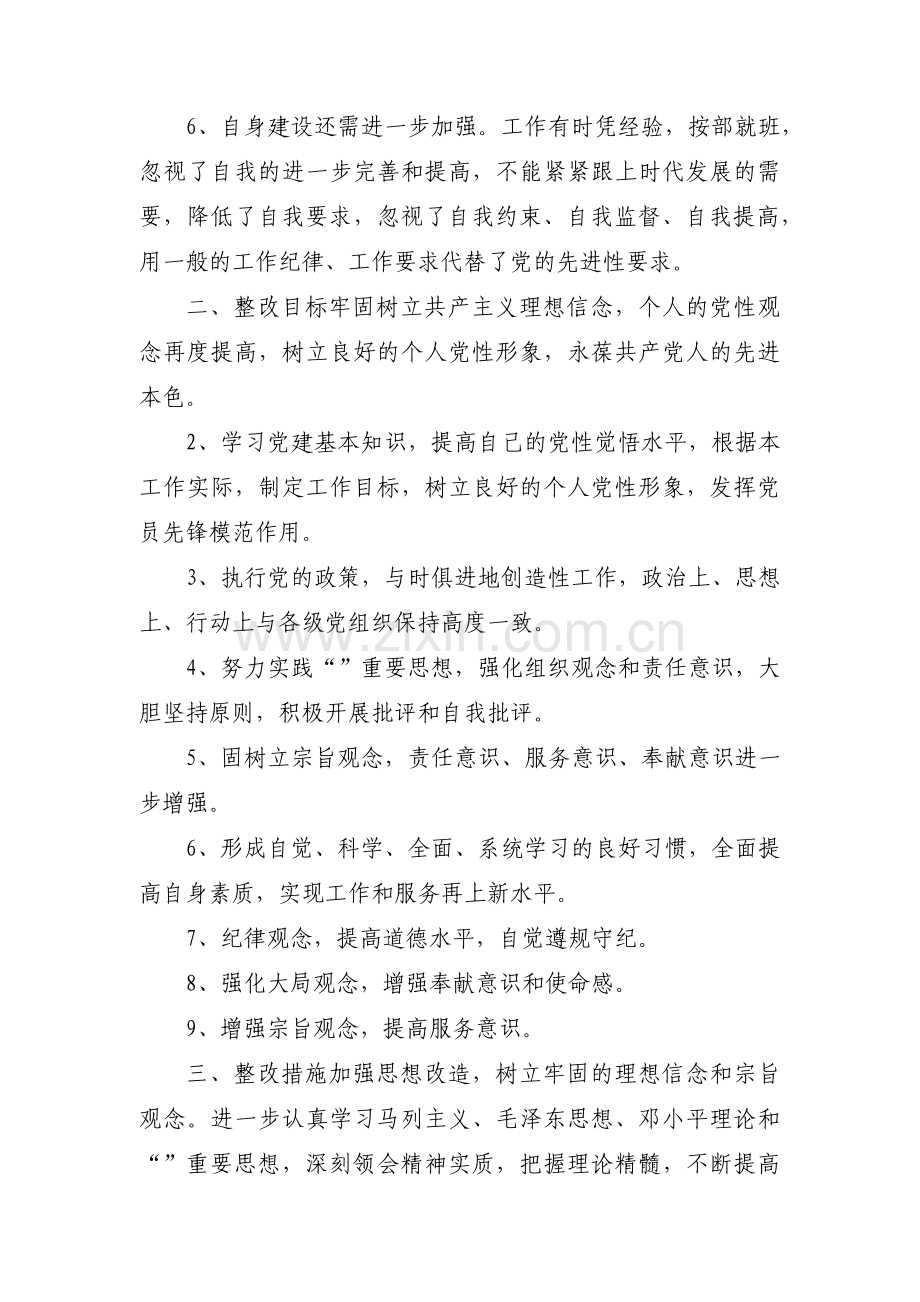 党员整改清单党员意识十二篇.pdf_第2页