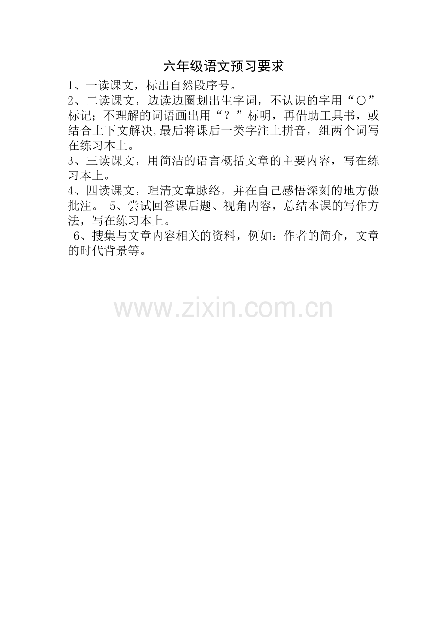 六年级语文预习要求.docx_第1页