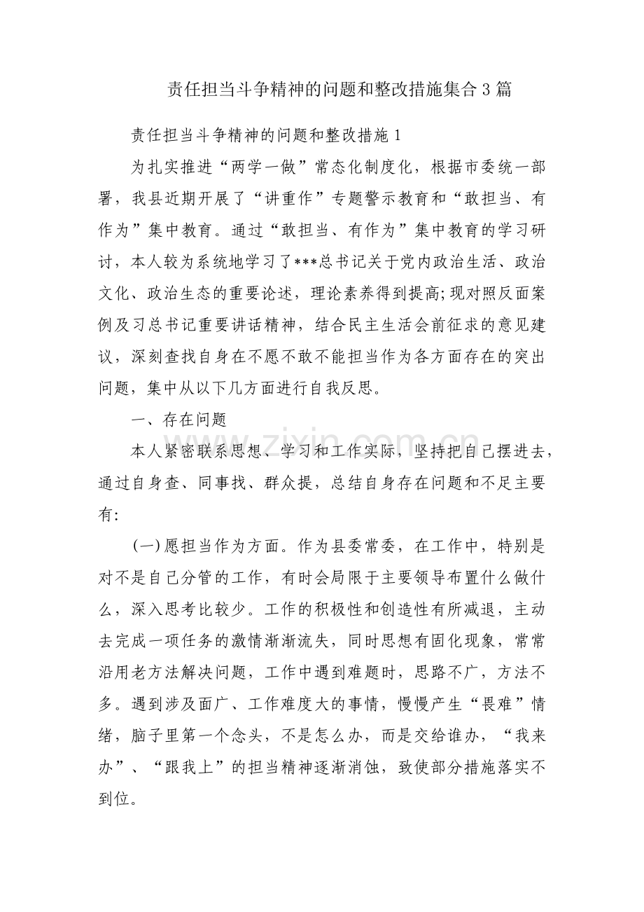 责任担当斗争精神的问题和整改措施集合3篇.pdf_第1页