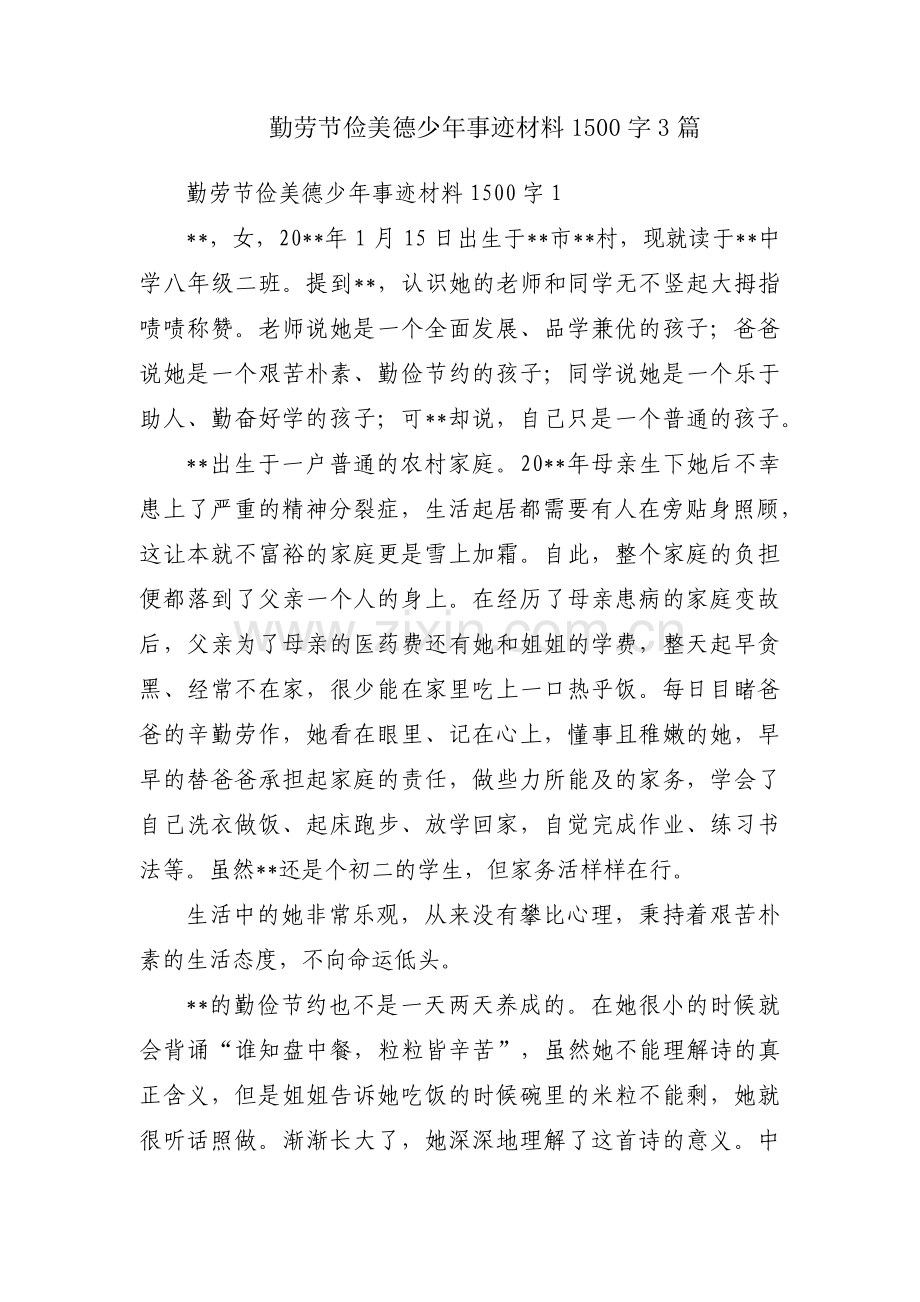 勤劳节俭美德少年事迹材料1500字3篇.pdf_第1页
